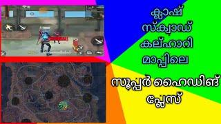 CLASH Squad top 10 hiding place on kalhari map/ക്ലാഷ് സ്‌ക്വാഡ്  ഹൈഡിങ് പ്ലേസ്