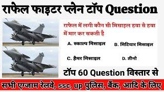 राफेल फाइटर प्लेन टॉप 60 question, राफेल टॉप question, top most important question