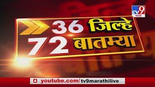 36 जिल्हे 72 बातम्या | 1 August 2020 -TV9