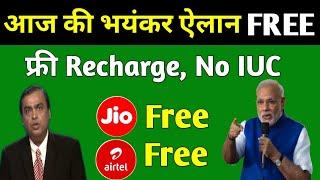 बड़ी खुशख़बरी Free Calls Jio, Airtel-Voda-Idea, Free Recharge! JIO No IUC Charge ¦