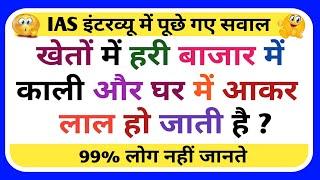 Top 10 Most brilliant GK questions with answers (compilation) FUNNY IAS Interview questions
