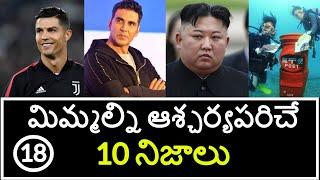 Top 10 Unknown Facts in Telugu | Interesting and Amazing Facts | Part 18 | Minute Stuff