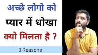 सिर्फ अच्छे लोगो को ही प्यार में धोखा क्यो मिलता है? (Relationship Tips Hindi )