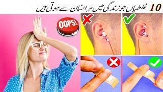 Top 10 Common Mistakes | Such mistakes everyday life of every person who has