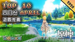 Top 10 四月份APRIL新手遊推薦2020年 | 二次元開放世界游戲《原神》| 宮崎駿版的農場物語《小森生活》| 上帝視角的冷兵器吃雞《獵手之王》| Steam移植游戲《通往記憶女神的道路》