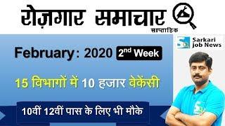 रोजगार समाचार : February 2020 2nd Week : Top 15 Govt Jobs - Employment News | Sarkari Job News