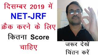 How Much to Scrore NTA UGC NET | यूजीसी नेट में कितना स्कोर लाना पड़ेगा | How to obtain Mark for JRF