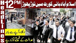 Lawyers Protest In Islamabad High Court | Headlines 12 PM | 8 February 2021 | Express News | ID1K