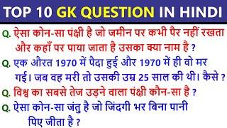 Top 10 gk / general knowledge / important general knowledge Question with answer/ funny gk