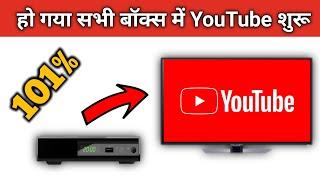 Set Top Box YouTube not Working problem solution