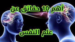 أهم 10 حقائق عن علم النفس   Top 10 facts about psychology