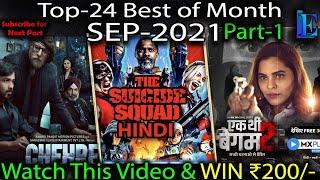 Best-24 of the Month Sep-2021 Part-1 l Watch This Video & Win ₹200 l #Netflix #Amazon #Zee5 #Chehre