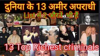 Top 13 Richest Criminals in the world till 2020 | दुनिया के 13 अमीर अपराधी।