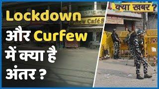 Lockdown नहीं अब Curfew क्यों ज़रूरी है Coronavirus Attack से बचने के लिए ? |ABP Uncut