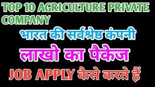 TOP 10 PRIVATE AGRICULTURE COMPANY / PRIVATE COMPANY मे नौकरी कैसे ले #THESAURABHAGRO #agprivatejob