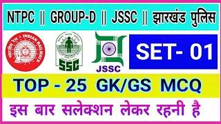 NTPC | GROUP-D | JSSC | झारखंड पुलिस || TOP - 25 GK/GS MCQ || SET - 01 HIGH LEVEL GK/GS | आग लगा दो