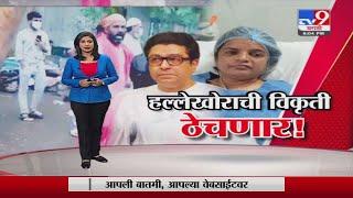 Special Report | तुम्ही बरे व्हा, बाकी आम्ही बघतो,  कल्पिता पिंपळेंना राज ठाकरेंचा शब्द-TV9