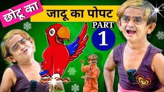 Chotu Dada Ka Jaadu ka Popat Part-1 Tota-Mithu-magical parrot-popat,Khandeshi Chhotu Dada Comedy