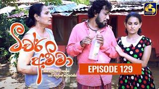 Teacher Amma || Episode 129 ll ටීචර් අම්මා ll 10th December 2021