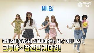 공원소녀(GWSN)   소녀시대(Girls′ Generation)  ′Mr. Mr.′ 사복 안무 ′그루야 조금만 기다려′  Choreography Cover Practice