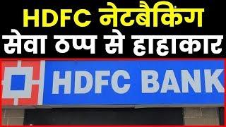 HDFC Bank Netbanking Mobile Apps Down Fails Since 3 Days: एचडीएफसी बैंक नेट बैंकिंग का सर्वर हुआ ठप