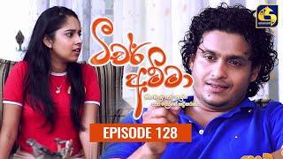 Teacher Amma || Episode 128 ll ටීචර් අම්මා ll 09th December 2021