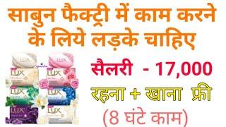 साबुन फैक्ट्री में काम करने के लिए लड़के और लड़कियों चाहिए । सैलरी 21,000 महीना ।