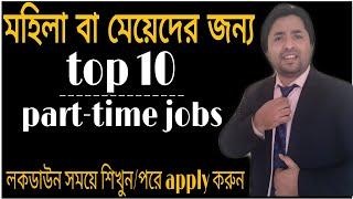 মহিলা বা মেয়েদের জন্য Top 10 part time jobs// part time jobs// part time job for female