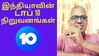 இந்தியாவின் டாப் 10 நிறுவனங்கள் I Top 10 Companies In India By Market Capitalization I ப்ரகலா