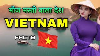 VIETNAM FACTS IN HINDI || मौज मस्ती वाला देश है || VIETNAM INFORMATION AND FACTS IN HINDI