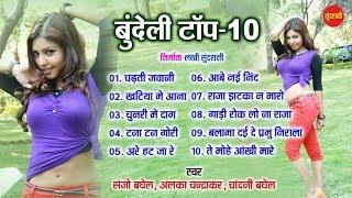 Bundeli -Top- 10 || Alka Chandrakar, Sanjo Baghel, Chandini Baghel, Jukebox Song