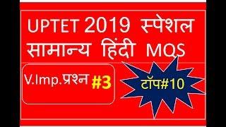 सामान्य हिन्दी।। UPTET EXAM।।MQS।।TOP 10।।PART 3