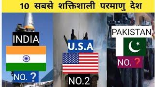 10 सबसे शक्तिशाली परमाणु देश l TOP 10 NUCLEAR POWER COUNTRIES IN THE WORLD