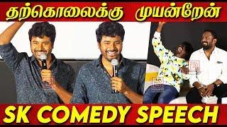 தற்கொலைக்கு முயன்றேன் - Sivakarthikeyan's Top Comedy Speech | Plan Panni Pannanum Audio Launch