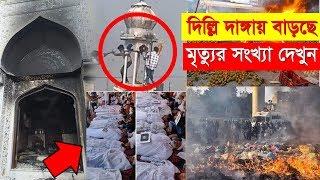 মুসলিমদের অত্যাচারের পিছনে কার হাত রয়েছে | দিল্লিতে নিহতের সংখ্যা বেড়ে ৪২ | Delhi Unrest