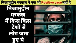 निजामुद्दीन मरकज़ में किस किस देशो से लोग जमा हुए थे l 0 % corona positive case in delhi markaz