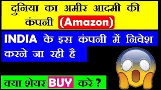 Amazon के निवेश के बाद ये शेयर बनजाएगा ROCKET 