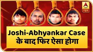 Joshi-Abhyankar Case के बाद Nirbhaya Case में पहली बार होगी चार अपराधियों को एक साथ फांसी