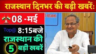 08 मई : 8:15 बजे दिनभर की Top@10 बड़ी BREAKING NEWS राजस्थान की बड़ी खबरें || Rajsthantoday News