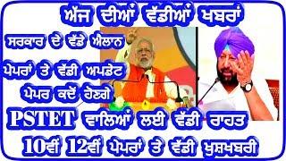 Exam updates,Morning breaking news punjab,pseb news today,punjab teacher update,punjabi news info