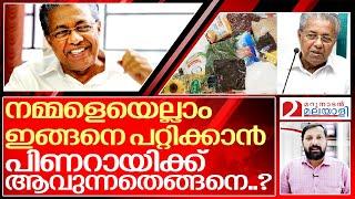 പത്ത് പദ്ധതികള്‍.. പത്തും ശുദ്ധ തട്ടിപ്പ് I Pinarayi vijayan government new 10 projects