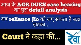 आज के AGR DUES CASE की detail analysis| agr dues case in Vodafone idea share| rcom jio case| rcom