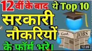 Top 10 government jobs after 12th   government । बारहवीं के बाद टॉप 10 नौकरियां