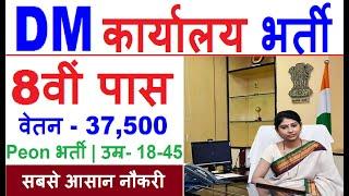 DM कार्यालय भर्ती 2019 20/ DM Office Vacancy 2020/ 8वीं pass Job/ All State Bharti/ Sarkari