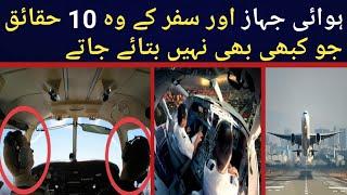 10 Air Travel Facts You May Not Know | Top 10 Secrets AirPlane Facts in Urdu/Hindi | Muhafiz TV