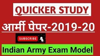 Indian ARMY Top PAPER;2019-20//आर्मी पोपुलर प्रश्न।