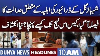 Court Huge Decision on Shahbaz Gill Case | Dunya News Headlines 10 AM | 12 August 2022