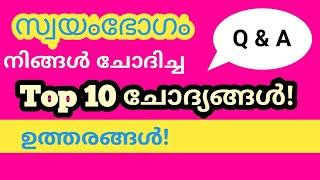 നിങ്ങളുടെ ആ 10 ചോദ്യങ്ങൾക്ക് മറുപടി I Answers for your Top 10 questions