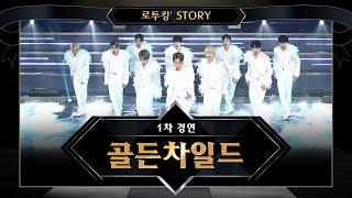 [로투킹' Story] ♬ 골든차일드(Golden Child) 'T.O.P (원곡 : 신화)' @ 로드 투 킹덤 1차 경연