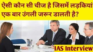 Top 10 Questions of IAS Interview in hindi | Brilliant IAS Interview Questions 2020